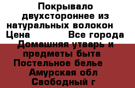 Покрывало двухстороннее из натуральных волокон. › Цена ­ 2 500 - Все города Домашняя утварь и предметы быта » Постельное белье   . Амурская обл.,Свободный г.